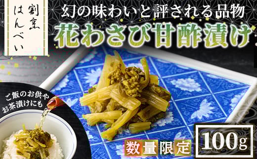 ＜数量限定＞花わさび甘酢漬け(100g)【m50-07】【大阪北摂箕面割烹はんべい】