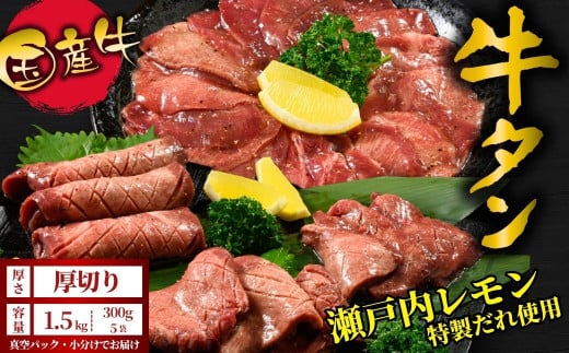 【厚切り】国産牛たん1.5kg 尾野精肉店の牛タン瀬戸内レモン塩だれ◆ ｜選べる厚さ 厚切り 薄切り 塩だれ 瀬戸内レモン 数量限定 サイズ不揃い 訳あり 真空パック 小分け 冷凍 国産牛 牛肉 牛タン 広島県 竹原市　※離島への配送不可 1582032 - 広島県竹原市