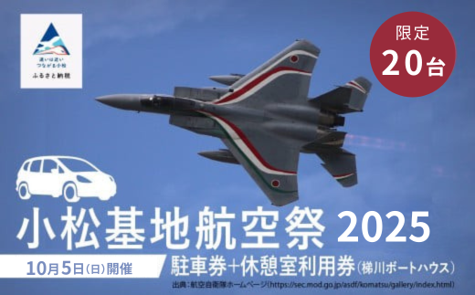2025年 小松基地航空祭 駐車券(梯川ボートハウス臨時駐車場)