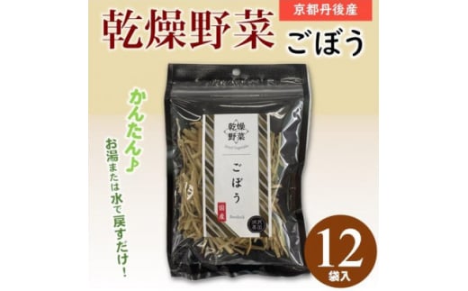 京都府丹後産＜ごぼう＞乾燥野菜　12袋　京都府与謝野町 誠武農園のおいしい国産野菜　簡単調理で健康♪【1628435】