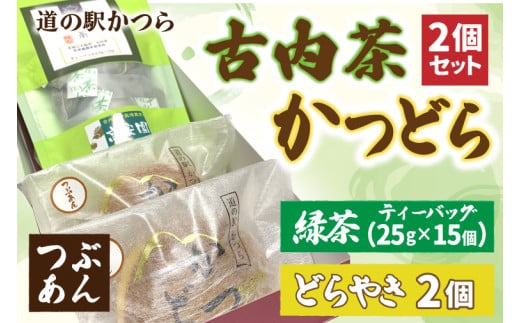 古内茶とかつどら２個セット【つぶあん】 (AF033)