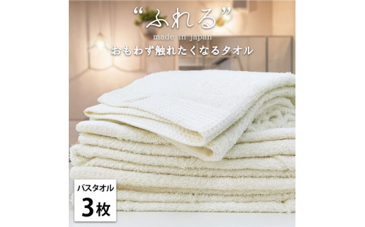 【バスタオル3枚組】思わずふれたくなる バスタオル 60×120cm ふれるB3-HO