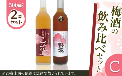 435.梅酒の飲み比べセット【C】 554079 - 鳥取県北栄町