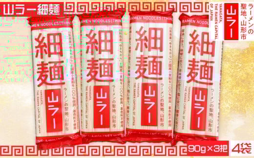 山ラー細麺 (90g×3把)×4袋 FY25-240