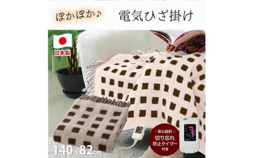 [選べるカラー]あったか電気ひざ掛け 140×82cm
