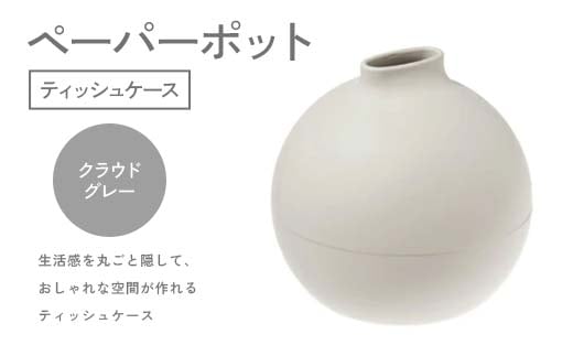 ペーパーポット（ティッシュケース）クラウドグレー ギフト プレゼント ティッシュ トイレットペーパー ケース F6P-2618