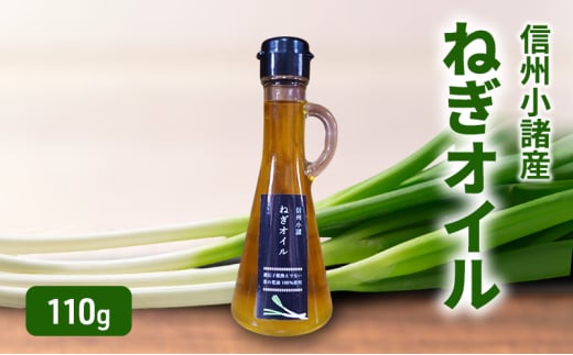 ねぎオイル 110g×1本 さくさく農園 信州 小諸 食用油 油 オイル ねぎ[№5915-1584]