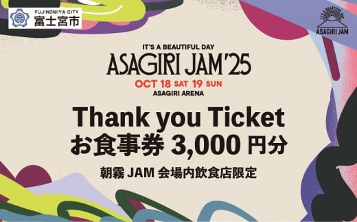 [Thank you Ticket会場内飲食店限定お食事券]It's a beautiful day 朝霧JAM'25 10/18(土)〜19(日) [AJ09]