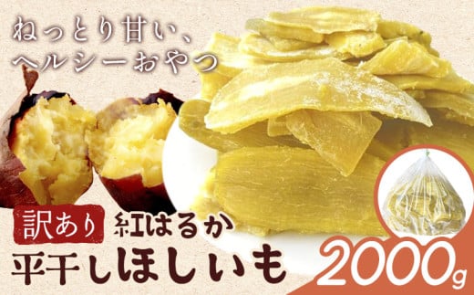 訳あり 紅はるか の 平干し ほしいも 2000g《30日以内に出荷予定(土日祝除く)》株式会社ゆうゆう農園 スイーツ おやつ 芋 さつまいも 和菓子 お菓子 茨城県 河内町 【配送不可地域あり】（沖縄・離島）