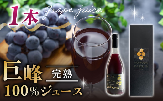 【東御こもだ果樹園】ぶどう農家の完熟巨峰100％ジュース 2024（720ml）1本/贈答化粧箱入り 2137316 - 長野県東御市