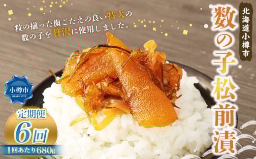 【6回定期便】 数の子 松前漬 約680g （約170g×4） 合計約4.08kg 6回 松前漬け 魚卵 海鮮 海の幸 小分け 定期便 北海道 小樽市 冷凍 送料無料