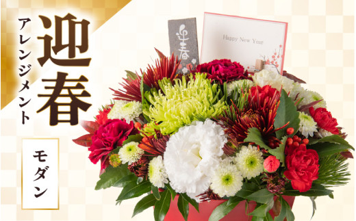 【モダン】花屋がつくった正月アレンジメント 【年内発送】※2025年12月27日～12月31日の間にお届け（日付指定不可） [aw062-b005_02] 1117046 - 福井県あわら市