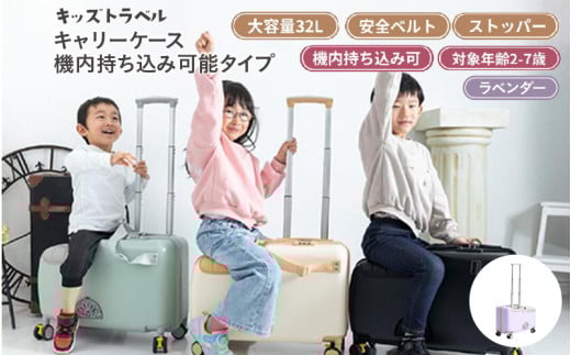 キッズトラベル キャリーケース機内持ち込み可能タイプ - 子供が乗れるキャリーケース（ラベンダー）