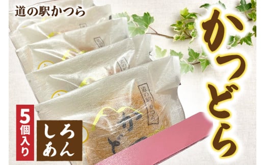 かつどら５個入り【白あん】 (AF029)