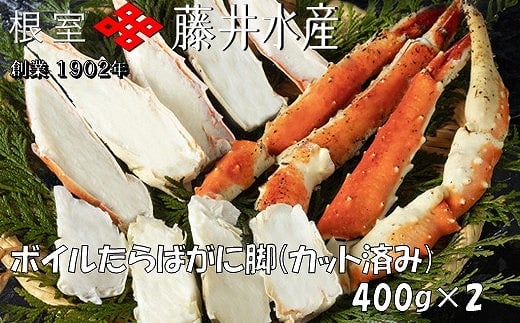 F-42005 <鮭匠ふじい>ボイルたらばがに脚(カット済)400g×2P 1422075 - 北海道根室市