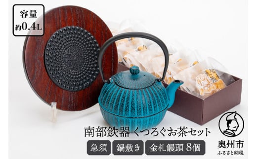 くつろぐお茶セット 【 水色 (南部鉄器急須カラー) 0.4L】  柚子菊 鍋敷き キッチン用品 食器 日用品 雑貨 金札饅頭 8個入 和菓子 白あん セット 和モダン 伝統工芸品 岩手県奥州市 [RE015]