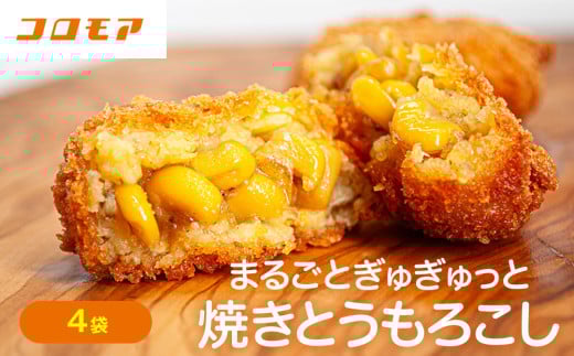 コロモア まるごとぎゅぎゅっと焼きとうもろこし 320g(8個入) 4袋 | 北海道津別町