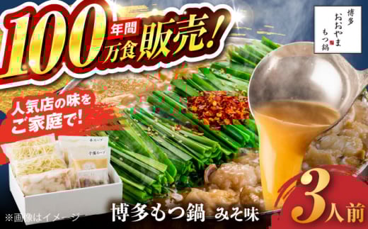 【年間100万食販売！】博多もつ鍋 おおやま もつ鍋 みそ味 3人前 味噌 モツ鍋 糸島市 / 株式会社ラブ [ASP005]
