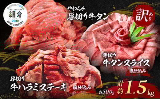 【朝倉市制施行20周年記念企画】 訳あり やわらか厚切り 牛タン 500g＋ 薄切り 牛タンスライス 塩仕込み 500g+ 厚切り 牛ハラミ ステーキ 塩仕込み 計1.5kg(500g×3p) ※配送不可：離島