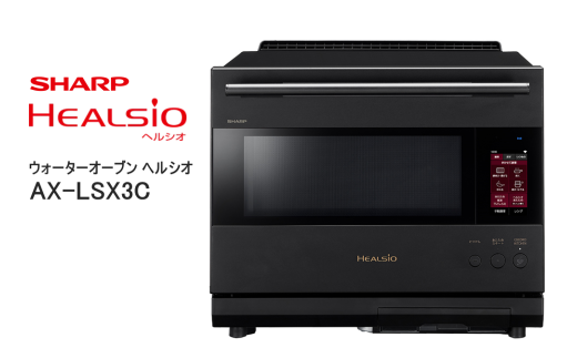 XC101　SHARP ウォーターオーブン ヘルシオ AX-LSX3C-B（プレミアムブラック） 【シャープ 電化製品 家電 キッチン キッチン家電 調理 調理家電 過熱水蒸気 水蒸気 オーブン AI レシピ 自動調理 時短 新生活 料理 料理家電 ごはん 無線LAN 正規品 大阪府 八尾市 返礼品】