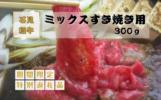 070028【黒毛和牛／年間生産200頭】石見和牛　ミックスすき焼き用300g  1553929 - 島根県川本町