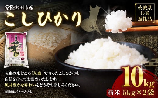 【令和6年産】茨城県産こしひかり 精米10kg（5kg×2）（茨城県共通返礼品・常陸太田市産）  ／ コシヒカリ 米 お米 こめ おこめ コメ 白米 ご飯 ごはん 2073347 - 茨城県神栖市