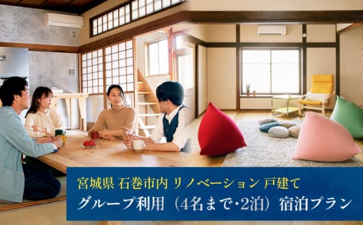 【4名までのグループ利用（2泊）】宿泊プラン 宮城県 石巻市内 リノベーション 戸建て