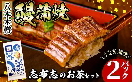 八本木樽鰻2尾＆お茶セット うなぎ蒲焼(156g以上×2尾)＆煎茶さがの(100g) 鰻 タレ たれ さんしょう 山椒付 お茶 緑茶 鹿児島県産 国産 セット 冷凍 おかず おつまみ お祝い 惣菜 a5-330