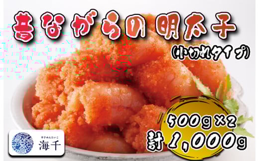 AQ-022_辛子明太子「昔ながらの明太子」500g×2個セット(小切れタイプ) 2150460 - 福岡県行橋市