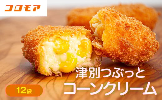 コロモア 津別つぶっとコーンクリームコロッケ 280g（8個入り） 12袋 サンマルコ食品㈱ | 北海道津別町 2143566 - 北海道津別町