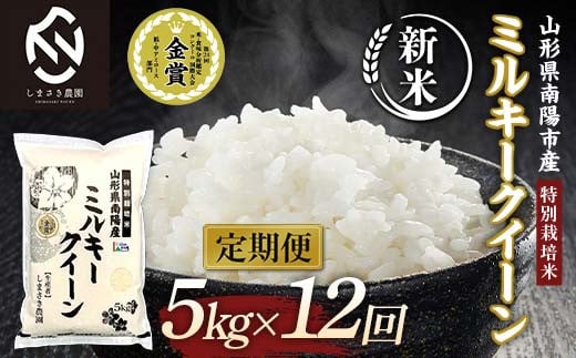 【令和7年産 新米 先行予約】 【米食味コンクール金賞受賞農園】 《定期便12回》 特別栽培米 ミルキークイーン 5kg×12か月 (計60kg) 《令和7年10月中旬～発送》 『しまさき農園』 山形南陽産 米 白米 精米 ご飯 農家直送 山形県 南陽市 [2401-R7]