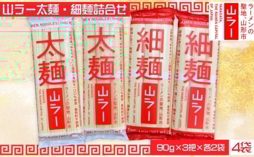 山ラー太麺・細麺詰合せ (90g×3把)×各２袋 FY25-241