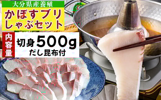 【期間限定】かぼすブリしゃぶセット 切身500g（だし昆布付） 豊後絆屋 しゃぶしゃぶ 魚 鰤 ブリ ぶり カボスブリ かぼすぶり かぼすブリ 寒鰤 寒ブリ 寒ぶり 鍋 海鮮 冷凍 セット 切身 産地直送 大分県 ブリしゃぶセット ＜101-008＞ 346352 - 大分県杵築市