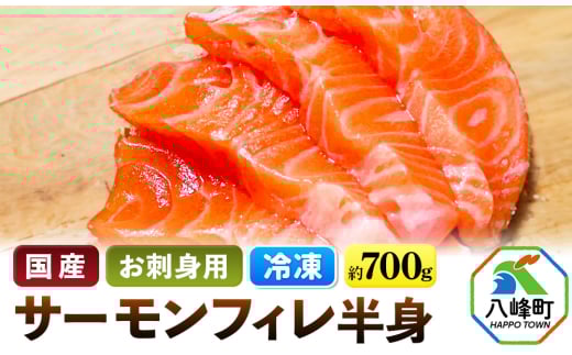 サーモンフィレ半身(700g前後)【冷凍】 2143412 - 秋田県八峰町