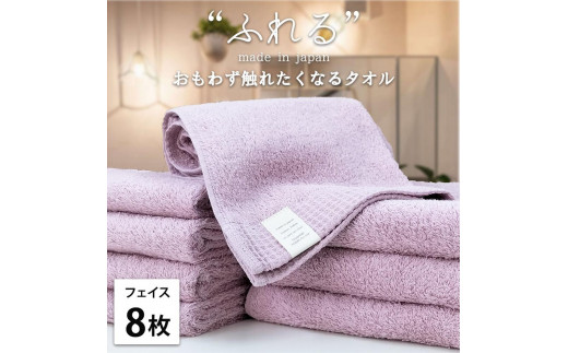 【フェイスタオル8枚組】思わずふれたくなる フェイスタオル 34×85cm ふれるF8-RA