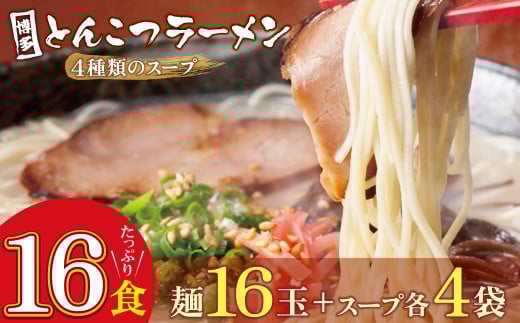 U86-09 博多とんこつラーメン 計16食 4種類の博多の福岡産スープ 豚骨 ラーメン 博多 福岡 簡単 本格ラーメン 【上野焼チャンス】