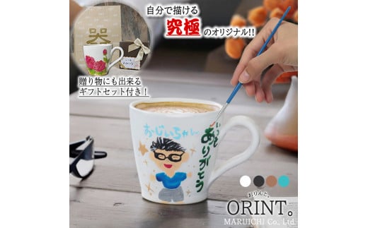 信楽焼 究極のオリジナル ORINTシリーズ 自分でペイント出来るマグカップ【アクリル絵の具付き】