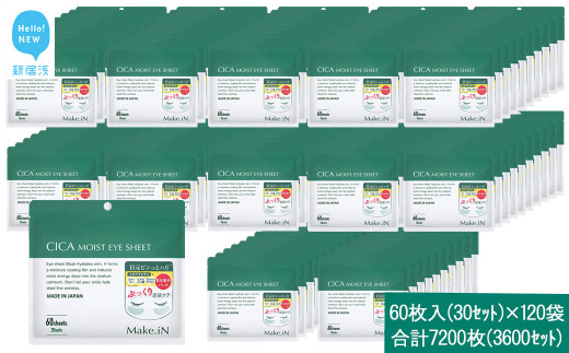Make.iN CICA（シカ） MOIST EYE SHEET 60枚入（30セット）×120袋 合計7200枚（3600セット） メイクイン 目元パック アイシート 大容量 国産