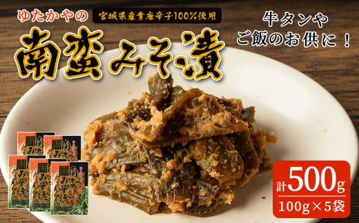 ゆたかやの 南蛮みそ漬け 100g×5袋 牛タンのお供に 青唐辛子 青とうがらし 南蛮 味噌漬け なんばん味噌 漬物 おつまみ おかず 【豊屋食品工業株式会社】sh042