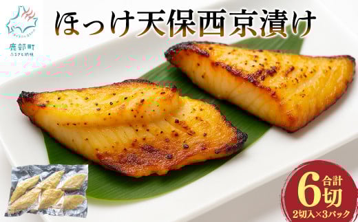 北海道産 ほっけ天保西京漬け 1パック2切入 計3パック6切 焼き魚 ご飯のお供 晩酌 おつまみ 冷凍 送料無料