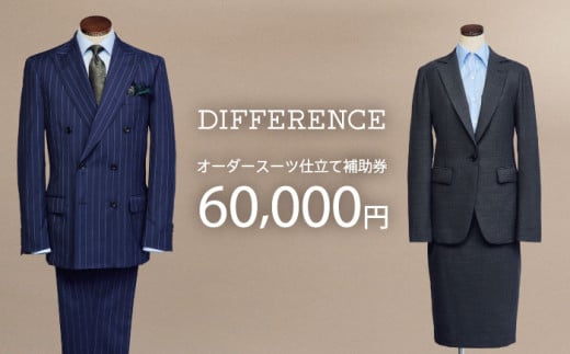 DIFFERENCE オーダースーツ お仕立て補助券（60,000円相当） [UEK003] スーツ スーツ仕立券 オーダースーツ仕立券 チケット 2069387 - 佐賀県武雄市