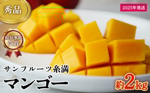 【2025年発送】県知事賞受賞　サンフルーツ糸満　マンゴー秀品　約2kg 産地直送 先行予約 フルーツ 果物 くだもの アップルマンゴー アップル アーウィン種 濃厚 デザート 贅沢 旬の果物 甘い おすすめ プレゼント 贈答 冷蔵 国産 沖縄 沖縄県産