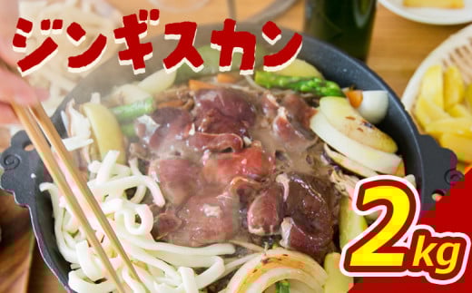 大畠精肉店 の じんぎすかん 2kg ｜ オンライン 申請 ふるさと納税 北海道 新十津川 羊肉 肉 焼肉 BBQ バーベキュー 味付き 味付 味付ジンギスカン マトン たれ 冷凍 大容量 キャンプ アウトドア 取り寄せ お取り寄せ 新十津川町【1300502】 1078147 - 北海道新十津川町