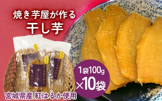 焼き芋屋が作る干し芋 干し芋 干しいも お芋 紅はるか 美容 食物繊維 ビタミン 無添加 スイーツ  砂糖不使用 おやつ お土産 ギフト 贈り物 国産 石巻産 石巻 宮城★地場産品類型