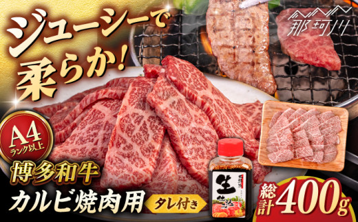 博多和牛 カルビ 400g たれ付 焼肉用 ＜ヒサダヤフーズ＞那珂川市   [GFY009] 2091425 - 福岡県那珂川市