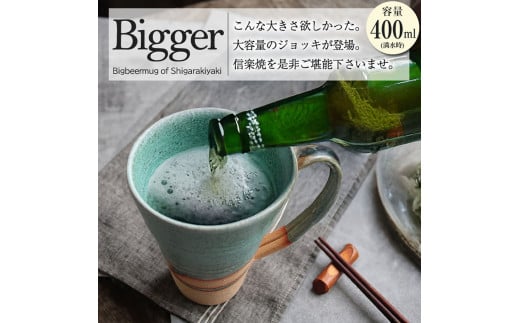信楽焼 ビアジョッキ ソリ型マグカップ 400ml（湖岸） 2142462 - 滋賀県甲賀市