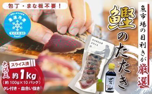 魚市場 の目利きが 厳選 本場 高知 の カツオのタタキ 約1kg( スライス済み タレ付き 血合い抜き ) 冷凍 海鮮 海の幸 魚 魚介 かつおのたたき かつお カツオ 鰹 たたき タタキ グルメ 新鮮 ごちそう 総菜 おかず 高知県 四万十市 四万十 しまんと 25-611