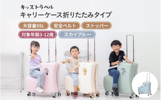 キッズトラベル キャリーケース折りたたみタイプ - 子供が乗れるキャリーケース(スカイブルー) 2143144 - 大阪府東大阪市