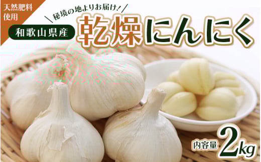 秘境の地からお届けする あゆみファームの乾燥にんにく 2kg【2024年7月上旬から順次発送】/ にんにく ニンニク 訳あり 予約受付 ガーリック 和歌山【aym008】 1309440 - 和歌山県古座川町
