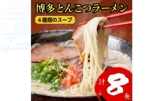 博多とんこつラーメン 8食分！ 4種類の博多豚骨スープ付き
